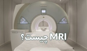 MRI چیست