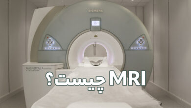 MRI چیست