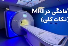 آمادگی در ام ار ای (نکات کلی)