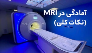 آمادگی در ام ار ای (نکات کلی)