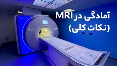 آمادگی های قبل از مراجعه برای انجام MRI (نکات کلی) 3 آمادگی در ام ار ای (نکات کلی)
