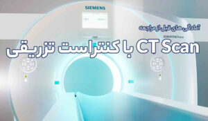 آمادگی های قبل از مراجعه انجام CT Scan با کنتراست تزیقی