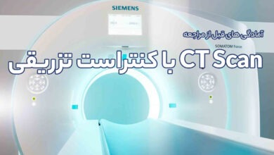 آمادگی های قبل از مراجعه انجام CT Scan با کنتراست تزیقی