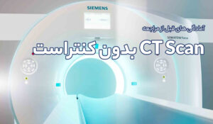 آمادگی های قبل از مراجعه انجام CT Scan بدون کنتراست