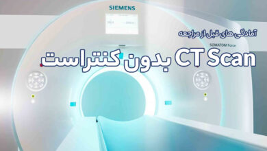 آمادگی های قبل از مراجعه انجام CT Scan بدون کنتراست