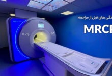 آمادگی های قبل از مراجعه انجام MRCP
