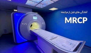 آمادگی های قبل از مراجعه انجام MRCP