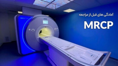 آمادگی های قبل از مراجعه انجام MRCP