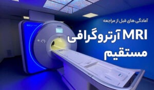 آمادگی های قبل از مراجعه انجام MRI آرتروگرافی مستقیم