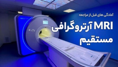 آمادگی های قبل از مراجعه انجام MRI آرتروگرافی مستقیم