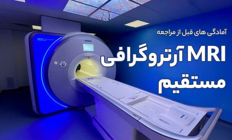 آمادگی های قبل از مراجعه انجام MRI آرتروگرافی مستقیم