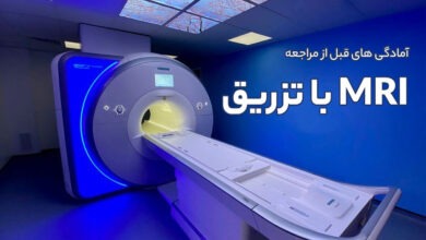 آمادگی های قبل از مراجعه انجام MRI با تزریق
