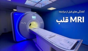 آمادگی های قبل از مراجعه انجام MRI قلب