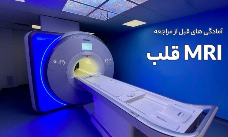 آمادگی های قبل از مراجعه انجام MRI قلب