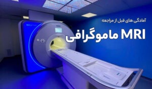 آمادگی های قبل از مراجعه انجام MRI ماموگرافی