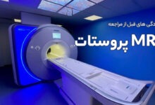 آمادگی های قبل از مراجعه انجام MRI پروستات