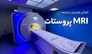 آمادگی های قبل از مراجعه انجام MRI پروستات