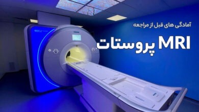 آمادگی های قبل از مراجعه انجام MRI پروستات