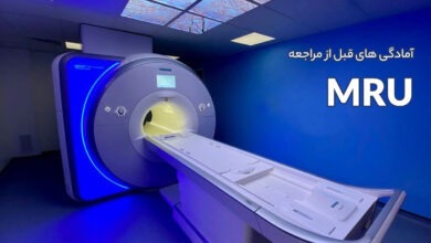 آمادگی های قبل از مراجعه انجام MRU