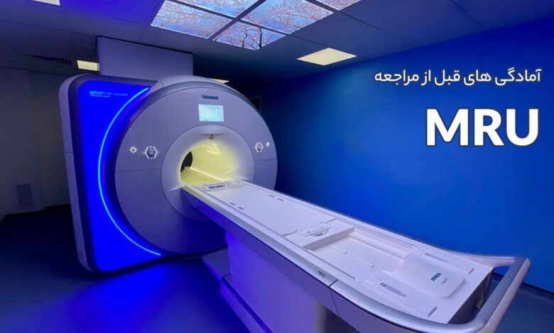 آمادگی های قبل از مراجعه انجام MRU
