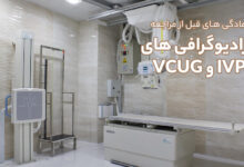آمادگی های قبل از مراجعه انجام رادیوگرافی های IVP و VCUG