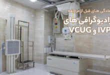 آمادگی های قبل از مراجعه انجام رادیوگرافی های IVP و VCUG