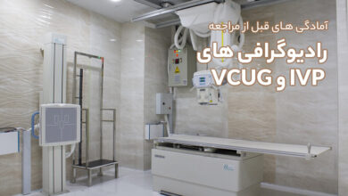 آمادگی های قبل از مراجعه انجام رادیوگرافی های IVP و VCUG
