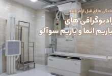 آمادگی های قبل از مراجعه انجام رادیوگرافی های باریم انما و باریم سوآلو