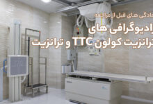آمادگی های قبل از مراجعه انجام رادیوگرافی های ترانزیت کولون TTC و ترانزیت