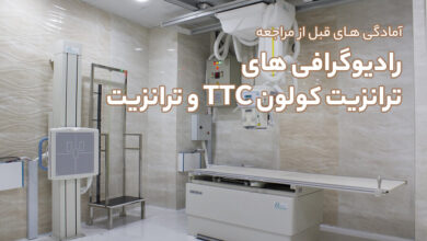 آمادگی های قبل از مراجعه انجام رادیوگرافی های ترانزیت کولون TTC و ترانزیت