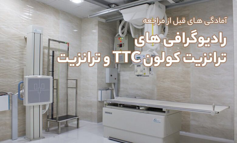آمادگی های قبل از مراجعه انجام رادیوگرافی های ترانزیت کولون TTC و ترانزیت