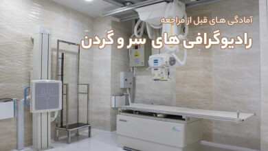 آمادگی های قبل از مراجعه انجام رادیوگرافی های سر و گردن