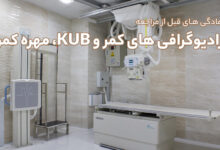 آمادگی برای رادیولوژی کمر