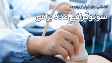 آمادگی های قبل از مراجعه انجام سونوگرافی غدد بزاقی