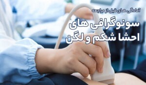 آمادگی های قبل از مراجعه انجام سونوگرافی های احشا شکم و لگن