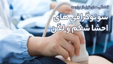 آمادگی های قبل از مراجعه انجام سونوگرافی های احشا شکم و لگن