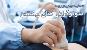 آمادگی های قبل از مراجعه انجام سونوگرافی های بیضتین