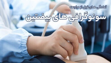 آمادگی های قبل از مراجعه انجام سونوگرافی های بیضتین