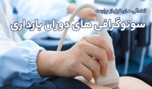 آمادگی های قبل از مراجعه انجام سونوگرافی های دوران بارداری