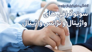 آمادگی های قبل از مراجعه انجام سونوگرافی های واژینال و ترانس واژینال