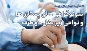 آمادگی های قبل از مراجعه انجام سونوگرافی های پستان ها و نواحی زیر بغل دو طرف