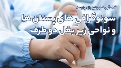 آمادگی های قبل از مراجعه انجام سونوگرافی های پستان ها و نواحی زیر بغل دو طرف