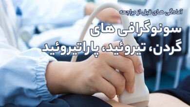 آمادگی های قبل از مراجعه انجام سونوگرافی های گردن، تیروئید، پاراتیروئید