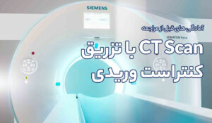 آمادگی های قبل از مراجعه انجام CT Scan با تزریق کنتراست وریدی