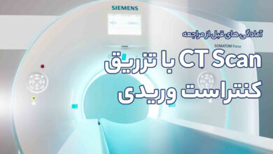 آمادگی های قبل از مراجعه انجام CT Scan با تزریق کنتراست وریدی