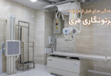 آمادگی های قبل از مراجعه انجام پرتونگاری ‏مری