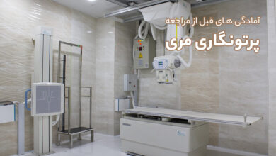 آمادگی های قبل از مراجعه انجام پرتونگاری ‏مری