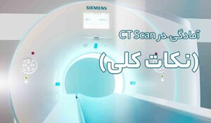 آمادگی های قبل از مراجعه برای انجام CT Scan (نکات کلی)