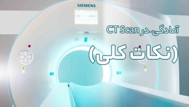آمادگی های قبل از مراجعه برای انجام CT Scan (نکات کلی)
