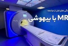 آمادگی های قبل از مراجعه برای انجام MRI با بیهوشی
